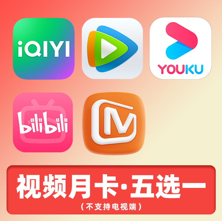 爱奇艺/优酷/腾讯/芒果TV/哔哩哔哩 月卡 不含电视端