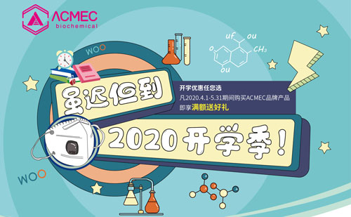 2020开学季，满额享好礼！